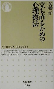 立ち直るための心理療法 ちくま新書／矢幡洋(著者)