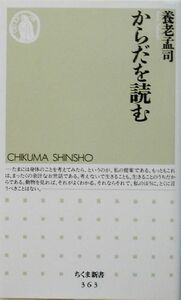 からだを読む ちくま新書／養老孟司(著者)