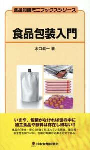 食品包装入門 食品知識ミニブックスシリーズ／水口眞一(著者)