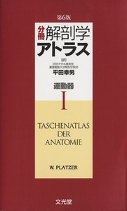 分冊解剖学アトラス　I　運動器／Ｗｅｒｎｅｒ　Ｐｌａｔｚｅｒ(著者),平田幸男(訳者)