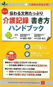 もっと伝わる文例たっぷり介護記録書き方ハンドブック 介護職従事者必携！／廣池利邦，白井幸久【監修】