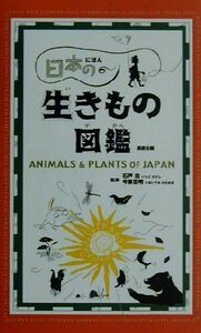 日本の生きもの図鑑／講談社(編者),石戸忠(その他),今泉忠明(その他)