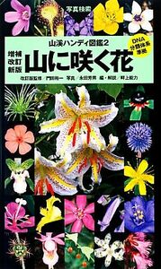 山に咲く花　増補改訂新版 山溪ハンディ図鑑２／門田裕一【改訂版監修】，永田芳男【写真】，畔上能力【編・解説】