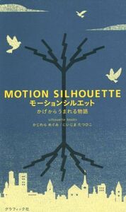 モーションシルエット　かげからうまれる物語／かじわらめぐみ(著者),にいじまたつひこ(著者)