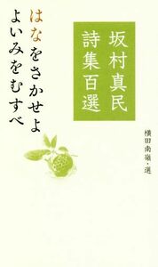 坂村真民詩集百選 はなをさかせよよいみをむすべ／坂村真民(著者),横田南嶺(編者)