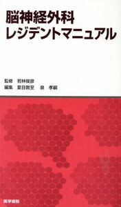 脳神経外科レジデントマニュアル／夏目敦至(編者),泉孝嗣(編者),若林俊彦