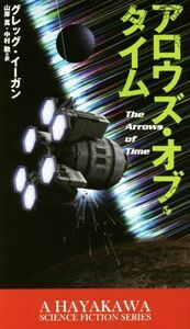 アロウズ・オブ・タイム 新☆ハヤカワ・ＳＦ・シリーズ／グレッグ・イーガン(著者),山岸真(訳者),中村融(訳者)