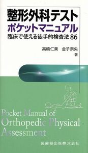 整形外科テスト　ポケットマニュアル 臨床で使える徒手的検査法８６／高橋仁美(著者),金子奈央(著者)