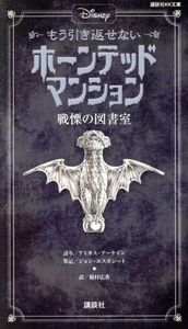 Ｄｉｓｎｅｙ　もう引き返せないホーンテッドマンション 戦慄の図書室 講談社ＫＫ文庫／アミカス・アーケイン(著者),ジョン・エスポジート(