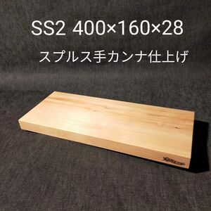 本格まな板 カッティングボード 細長いタイプ スプルス材一枚板 こだわりの手カンナ仕上げ 釣り アウトドアにも