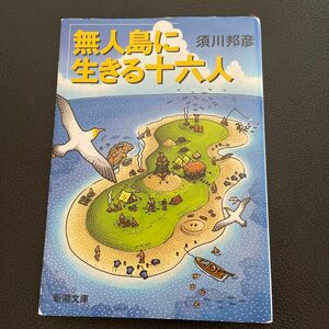 無人島に生きる十六人 （新潮文庫） 須川邦彦／著