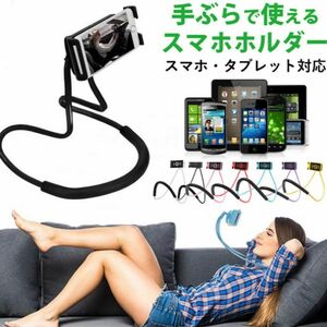 【ブラック】手ぶらでスマホ　くねくね首かけススマホタンド　新品