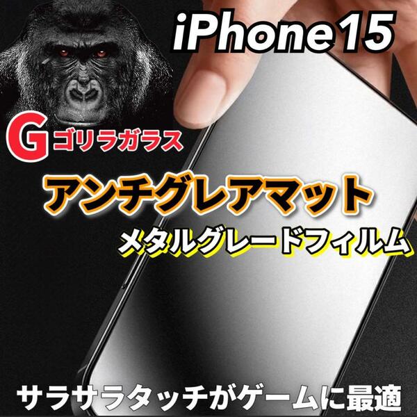 【iPhone15】極上マット2.5Dアンチグレアガラスフィルム