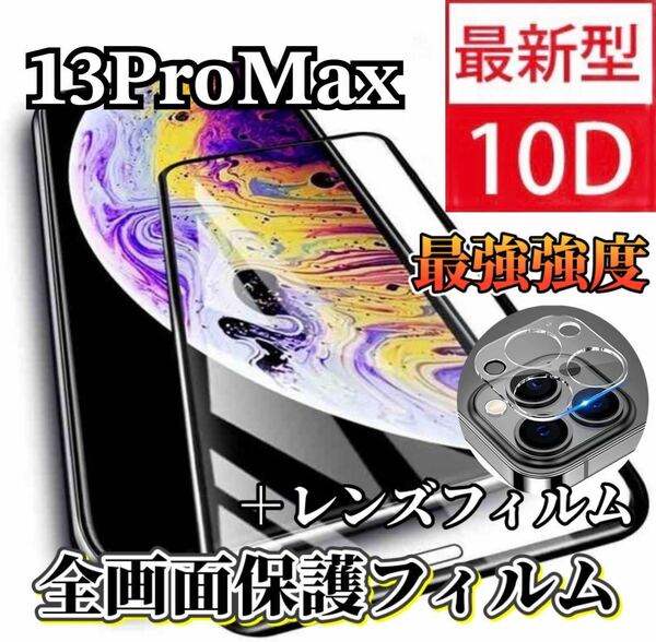 〈限定値下げ中〉【iPhone13ProMax】新10D全画面ガラスフィルム＋カメラ保護フィルム