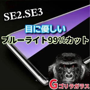 〈高性能〉【iPhoneSE2.SE3】ゴリラガラス　ブルーライト99％カットガラスフィルム