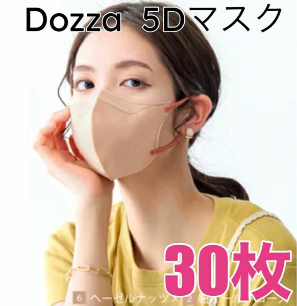 Dozza 5Dマスク【30枚】ヘーゼルナッツ