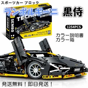 【即日発送】★レゴ互換品★ブロック★スポーツカー★ランボルギーニ・黒侍★ おもちゃ