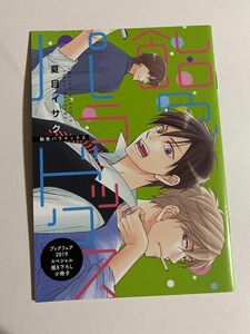 ＢＬ　夏目イサク「飴色パラドックス」・アニメイトブックフェア2019スペシャル描き下ろし小冊子・非売品