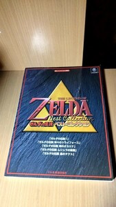 ピアノ楽譜　ゼルダの伝説　ベスト・コレクション