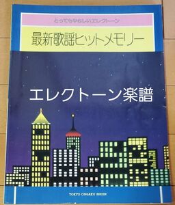 とってもやさしいエレクトーン　最新歌謡ヒットメモリー スコア 楽譜