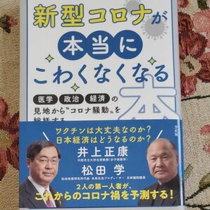 新型コロナが本当にこわくなくなる本　医学・政治・経済の見地から“コロナ騒動”を総括する 井上正康／著　松田学／著