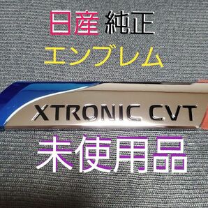 日産純正 XTRONIC CVT エンブレム 未使用品