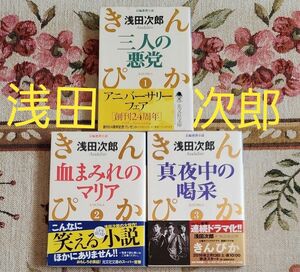 三人の悪党 （光文社文庫　きんぴか １２３) 浅田次郎／著