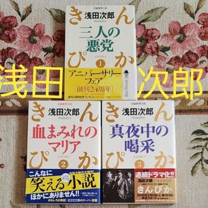 三人の悪党 （光文社文庫　きんぴか １２３) 浅田次郎／著