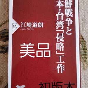 朝鮮戦争と日本・台湾「侵略」工作 (PHP新書 1197) 江崎道朗/著 初版