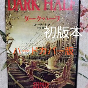ダーク・ハーフ DARK HALF スティーヴン・キング 著 初版 村松潔 訳