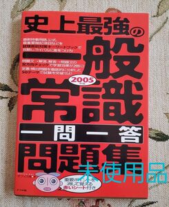 史上最強の一般常識〈一問一答〉問題集　２００５年版 オフィス海／著