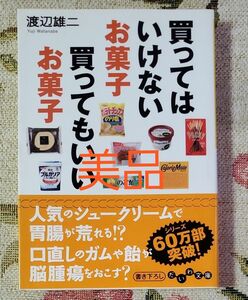 買ってはいけないお菓子買ってもいいお菓子 （だいわ文庫　１０７－４Ａ） 渡辺雄二／著