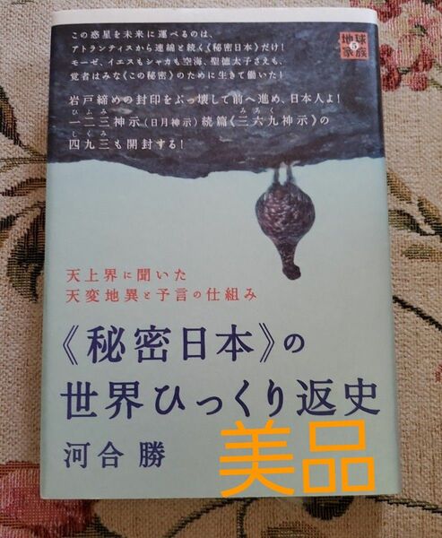 《秘密日本》の世界ひっくり返史　天上界に聞いた天変地異と予言の仕組み （地球家族　５） 河合勝／著　初版