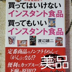 買ってはいけないインスタント食品買ってもいいインスタント食品　カップめんからレトルト、冷凍食品まで （だいわ文庫） 渡辺雄二／著