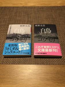 【新品 】白鳥とコウモリ 東野圭吾 幻冬舎文庫 上下巻セット 