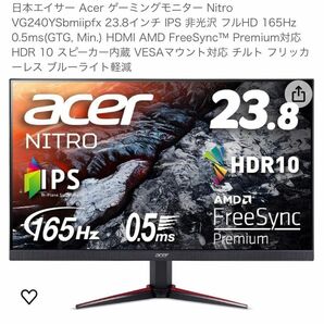 多忙となる為5/10迄,もう1枚出品中 Acer 165Hz 0.5ms 23.8 ゲーミングモニター (最終価格)