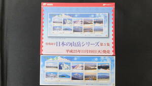 ☆特殊切手 日本の山岳シリーズ 第3集　解説書付き 2013年（平成25年）11月19日発売 日本郵便