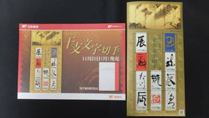 ☆特殊切手　2012年干支文字切手　辰　龍　解説書付き　2011年（平成23年）11月21日発売 日本郵便