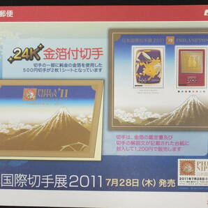 ☆日本国際切手展2011（金箔付）2011年7月28日発売 24K純金箔証明書付 日本郵便の画像4