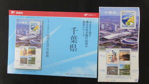 ☆ふるさと切手　地方自治法施行60周年記念シリーズ　千葉県　2015年（平成27年）12月8日発売 ふるさと-142 日本郵便