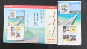 ☆ふるさと切手　地方自治法施行60周年記念シリーズ　山口県　2015年（平成27年）5月12日発売 ふるさと-134 日本郵便