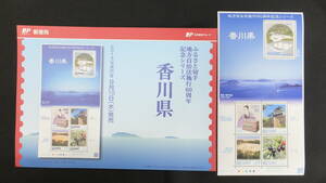 ☆ふるさと切手　地方自治法施行60周年記念シリーズ　香川県　2014年（平成26年）9月10日発売 ふるさと-130 日本郵便