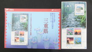 ☆ふるさと切手　地方自治法施行60周年記念シリーズ　三重県　2014年（平成26年）6月19日発売 ふるさと-129 日本郵便