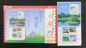 ☆ふるさと切手　地方自治法施行60周年記念シリーズ　岡山県　2013年（平成25年）10月4日発売 ふるさと-120 日本郵便