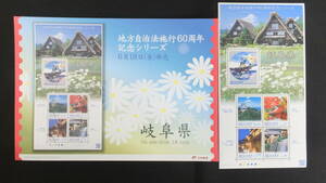 ☆ふるさと切手　地方自治法施行60周年記念シリーズ　岐阜県　2010年（平成22年）6月18日発売 ふるさと-54 日本郵便