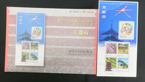 ☆ふるさと切手　地方自治法施行60周年記念シリーズ　京都府　2008年（平成20年）10月27日発売 ふるさと-12 日本郵便