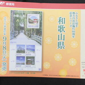 ☆ふるさと切手 地方自治法施行60周年記念シリーズ 和歌山県 2015年（平成27年）9月8日発売 ふるさと-139 日本郵便の画像2