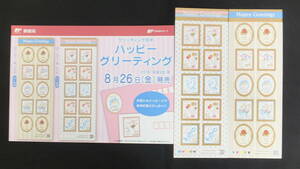 ☆グリーティング切手　ハッピーグリーティング　解説書付き　2016年（平成28年）8月26日発売　日本郵便