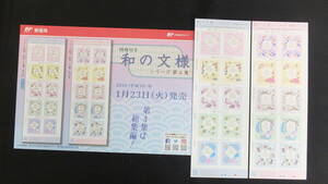 ☆特殊切手　和の文様シリーズ　第4集　解説書付き　2018年（平成30年）1月23日発売　日本郵便