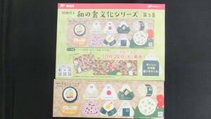 ☆特殊切手　和の食文化シリーズ　第3集　解説書付き　2017年（平成29年）10月24日発売 日本郵便